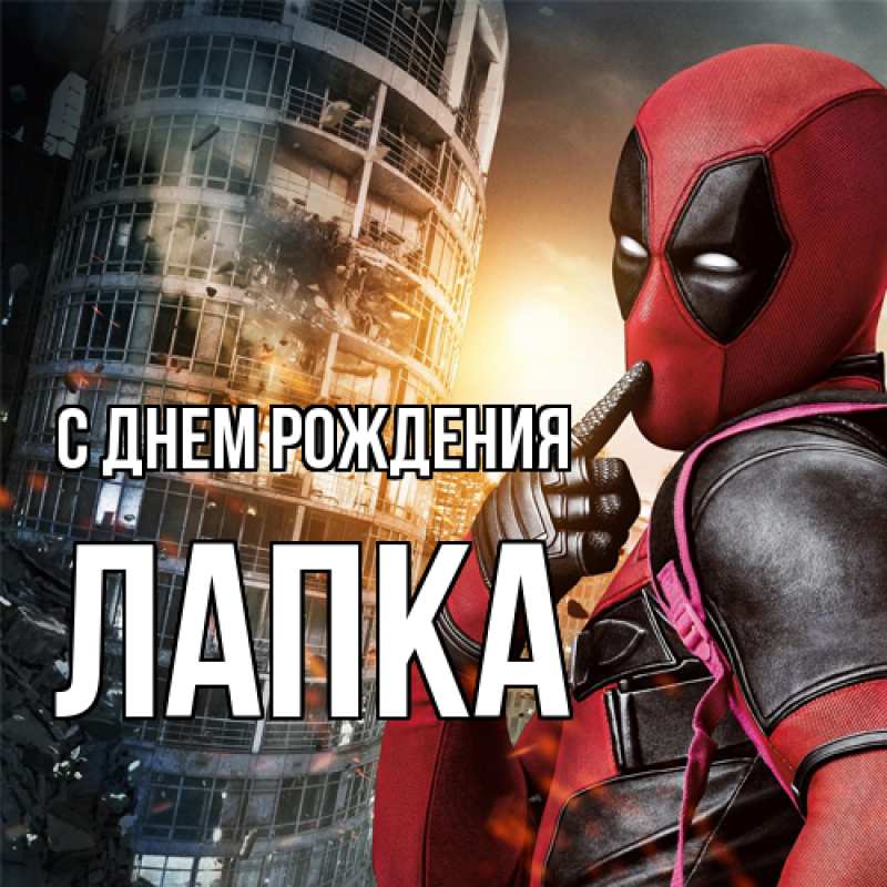 Картинка С днем рождения, лапка