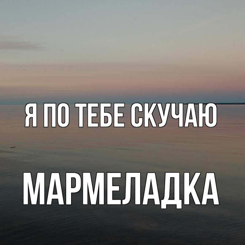 Картинка Я по тебе скучаю, мармеладка