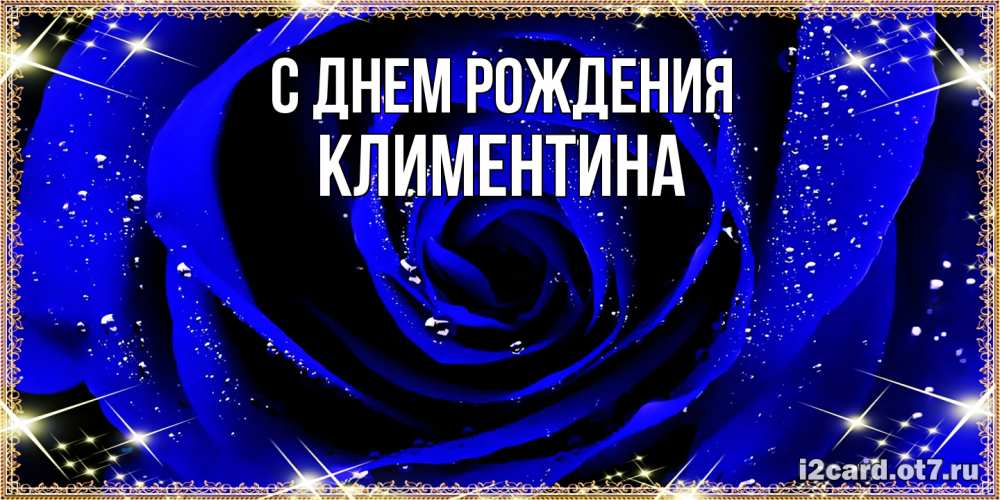 Открытка на каждый день с именем, Климентина С днем рождения голубые цветы в росе Прикольная открытка с пожеланием онлайн скачать бесплатно 