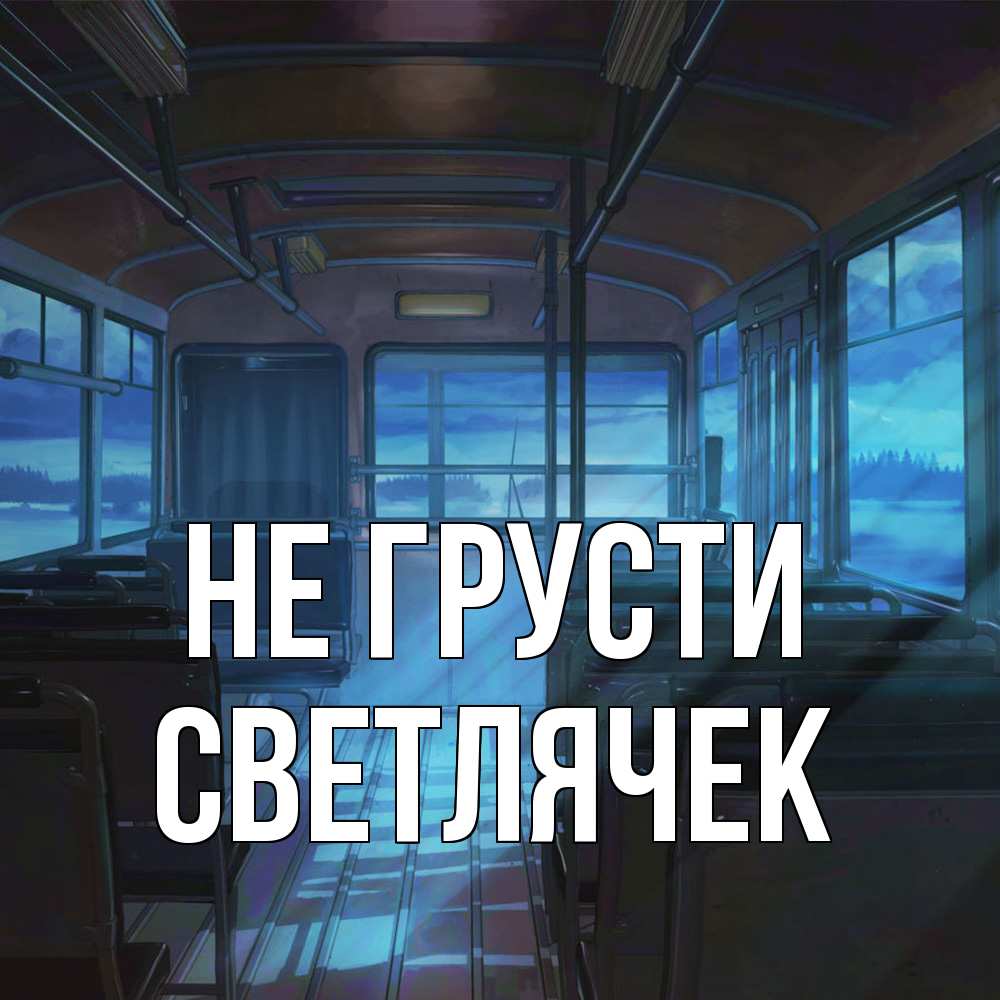 Открытка на каждый день с именем, Светлячек Не грусти страшилка Прикольная открытка с пожеланием онлайн скачать бесплатно 