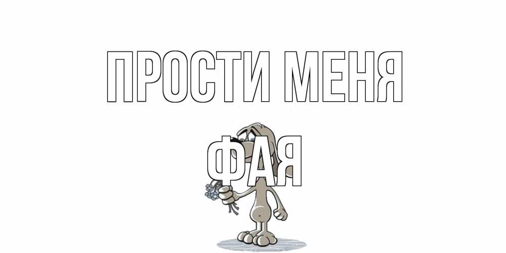 Открытка на каждый день с именем, Фая Прости меня открытка прости меня серый пес Прикольная открытка с пожеланием онлайн скачать бесплатно 