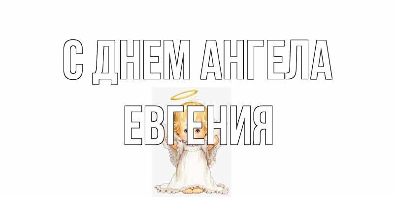 Картинка С днем ангела, Евгения