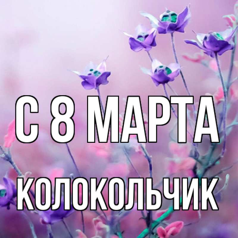 Картинка C 8 МАРТА, Колокольчик