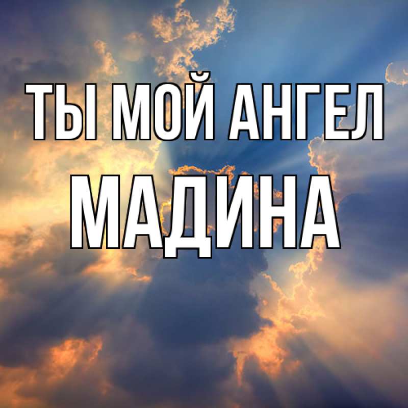 Открытка с именем, Мадина, Ты мой ангел