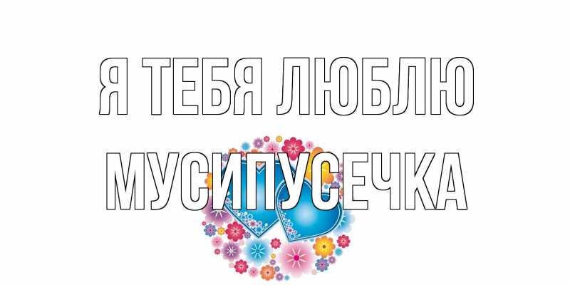 Картинка Я тебя люблю, Мусипусечка