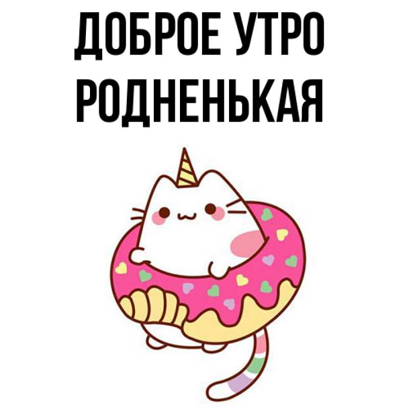Картинка Доброе утро, Родненькая