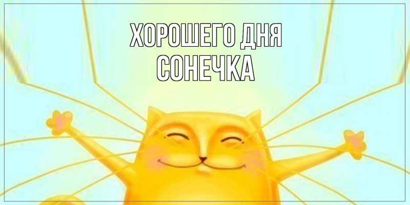Картинка Хорошего дня, Сонечка