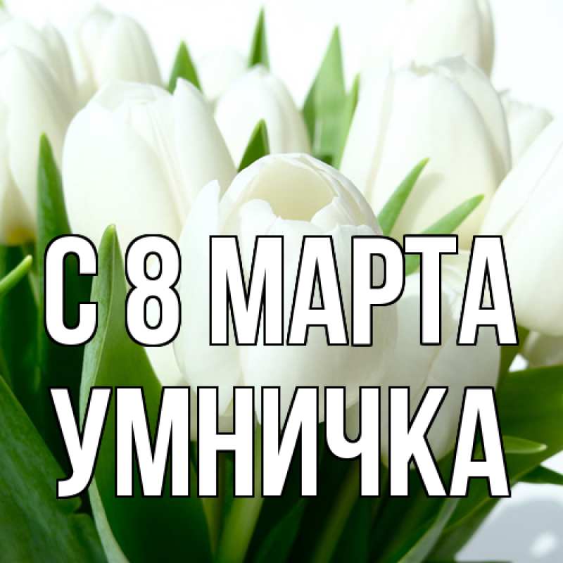 Картинка C 8 МАРТА, Умничка