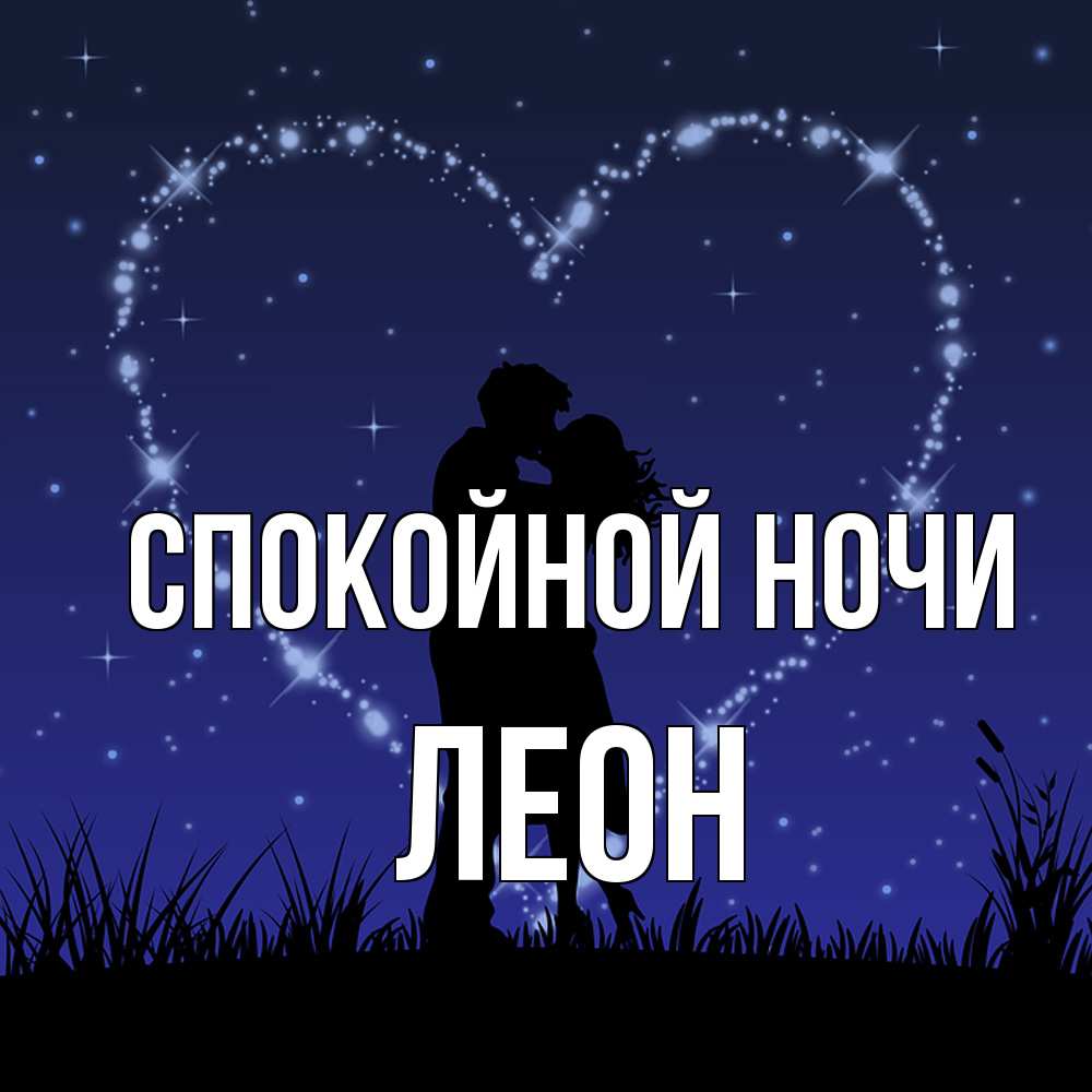 Открытка на каждый день с именем, Леон Спокойной ночи сладких снов Прикольная открытка с пожеланием онлайн скачать бесплатно 