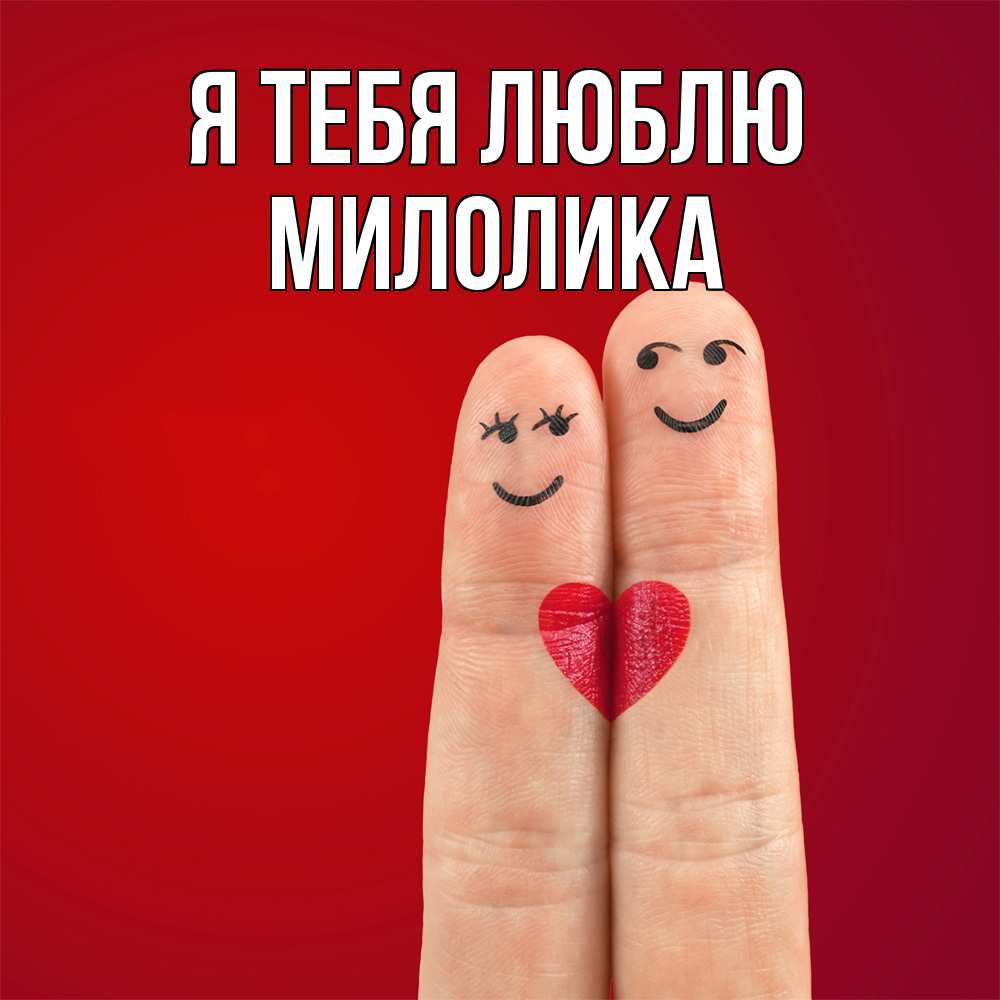 Открытка на каждый день с именем, Милолика Я тебя люблю одно целое Прикольная открытка с пожеланием онлайн скачать бесплатно 