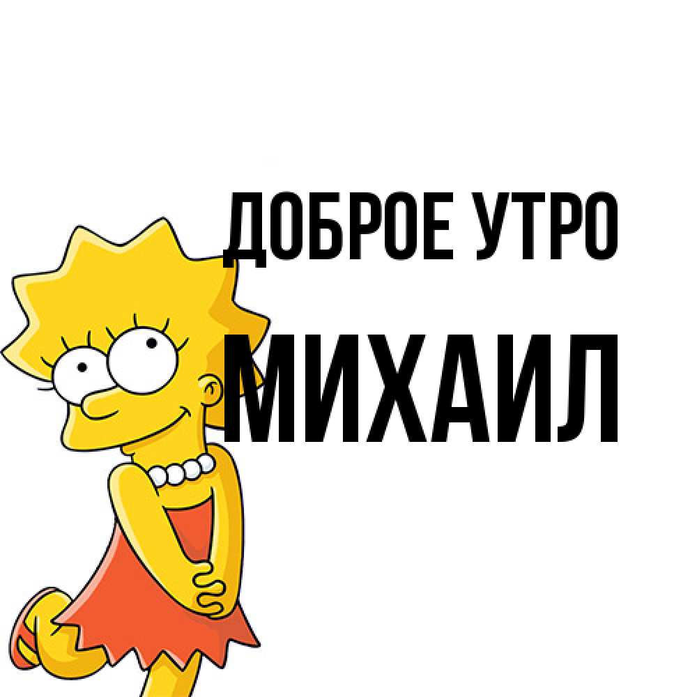 Открытка на каждый день с именем, Михаил Доброе утро в платье и ожерелье Прикольная открытка с пожеланием онлайн скачать бесплатно 
