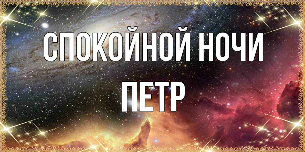 Открытка на каждый день с именем, Петр Спокойной ночи пожелание спокойного сна Прикольная открытка с пожеланием онлайн скачать бесплатно 