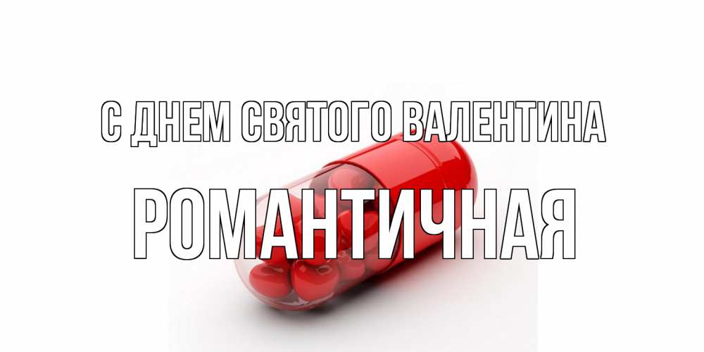 Открытка на каждый день с именем, Романтичная С днем Святого Валентина Дарю тебе свое сердце любимая Прикольная открытка с пожеланием онлайн скачать бесплатно 