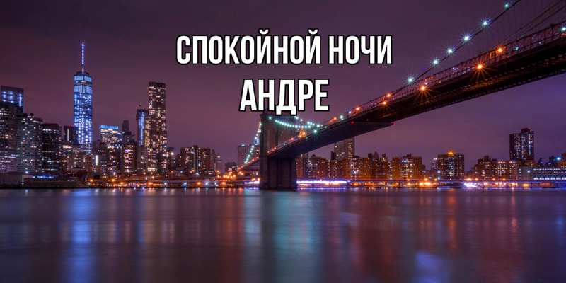 Картинка Спокойной ночи, Андре