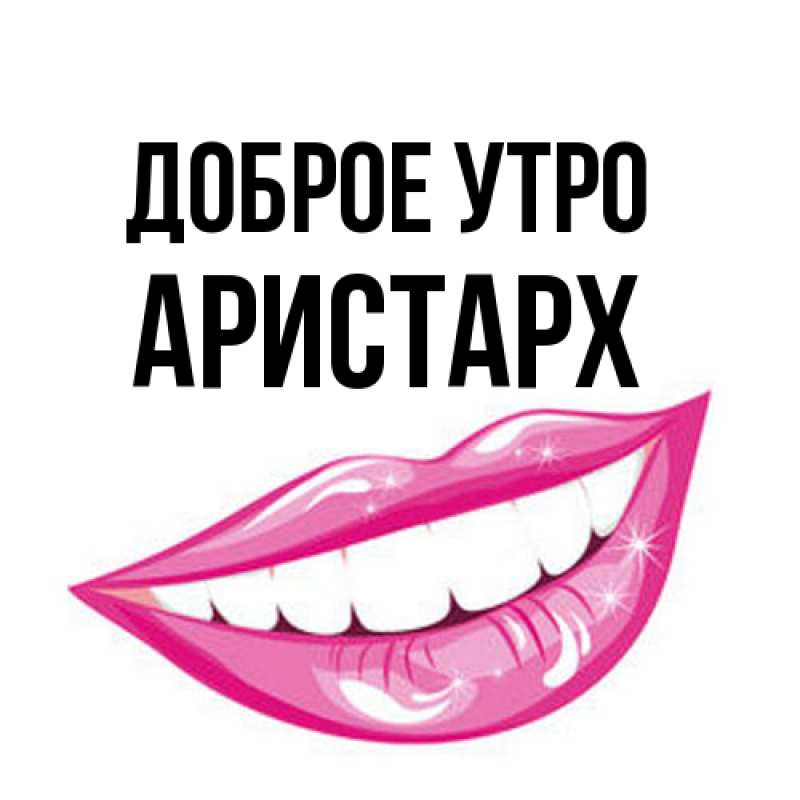 Картинка Доброе утро, Аристарх