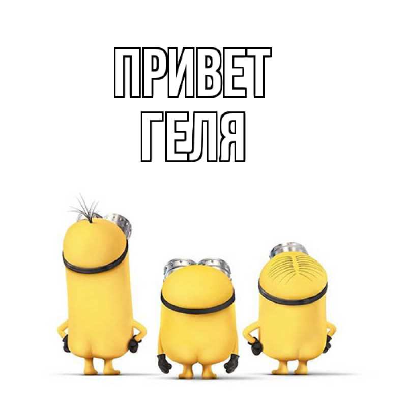 Картинка Привет, Геля
