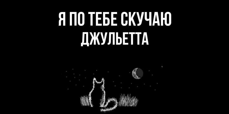 Картинка Я по тебе скучаю, Джульетта