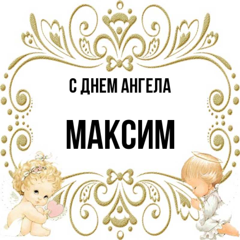 Картинка С днем ангела, Максим
