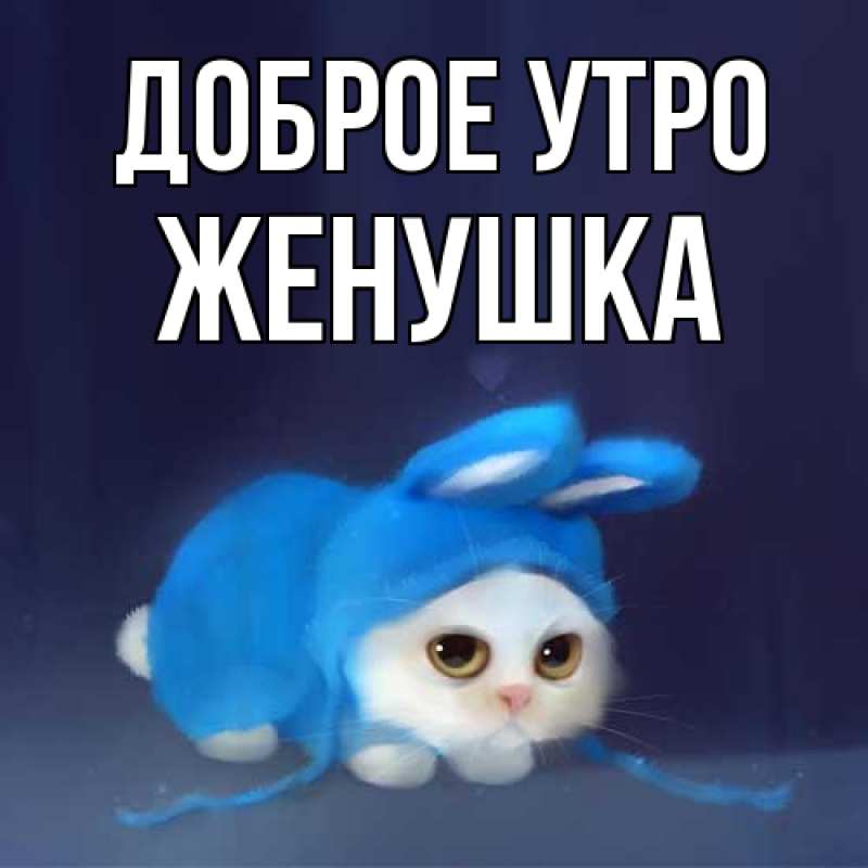 Открытка с именем, женушка, Доброе утро