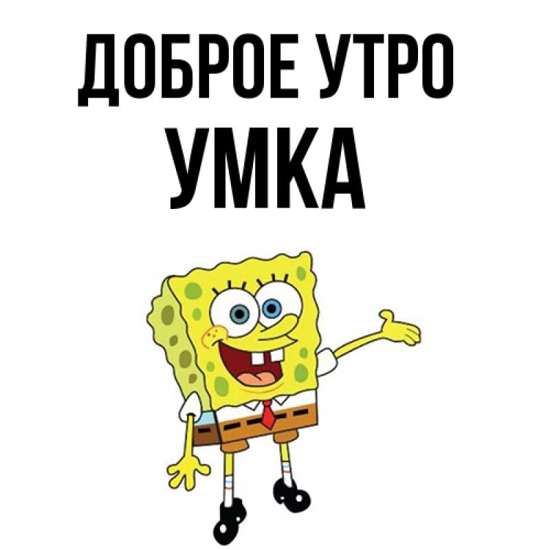 Картинка Доброе утро, умка