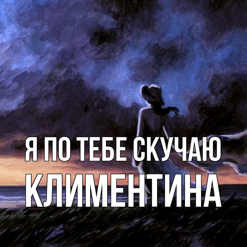 Открытка на каждый день с именем, Климентина Я по тебе скучаю тут 2 Прикольная открытка с пожеланием онлайн скачать бесплатно 