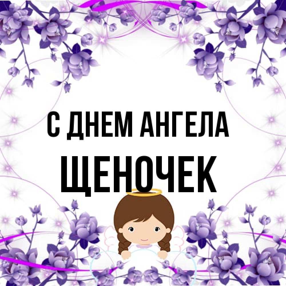 Открытка на каждый день с именем, Щеночек С днем ангела с именинами в рамочке Прикольная открытка с пожеланием онлайн скачать бесплатно 