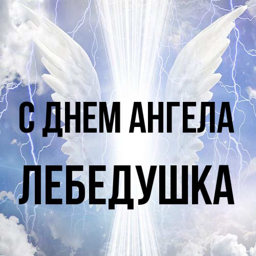 Открытка на каждый день с именем, лебедушка С днем ангела молнии на небе и свет Прикольная открытка с пожеланием онлайн скачать бесплатно 