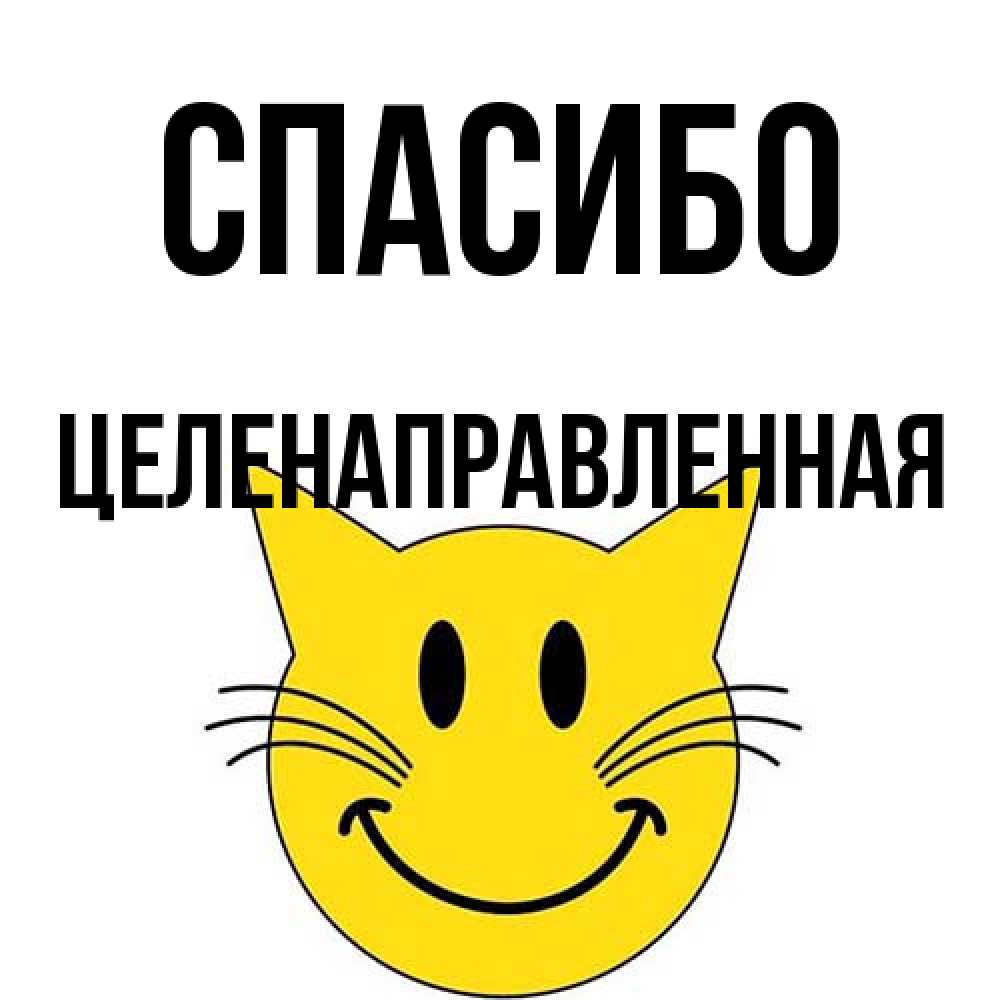Открытка на каждый день с именем, целенаправленная Спасибо улыбающийся смайл кот Прикольная открытка с пожеланием онлайн скачать бесплатно 