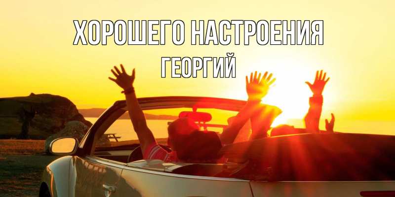 Картинка Хорошего настроения, Георгий