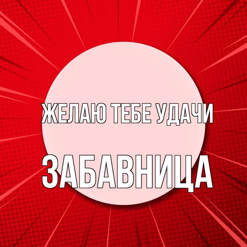Картинка Желаю тебе удачи, Забавница