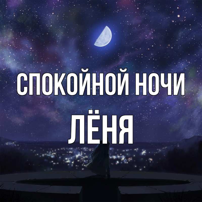 Картинка Спокойной ночи, Лёня