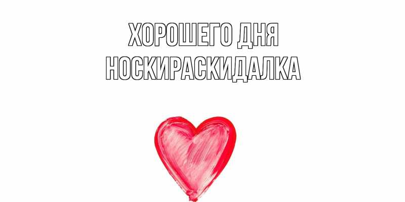 Картинка Хорошего дня, Носкираскидалка