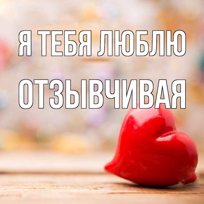 Картинка Я тебя люблю, Отзывчивая
