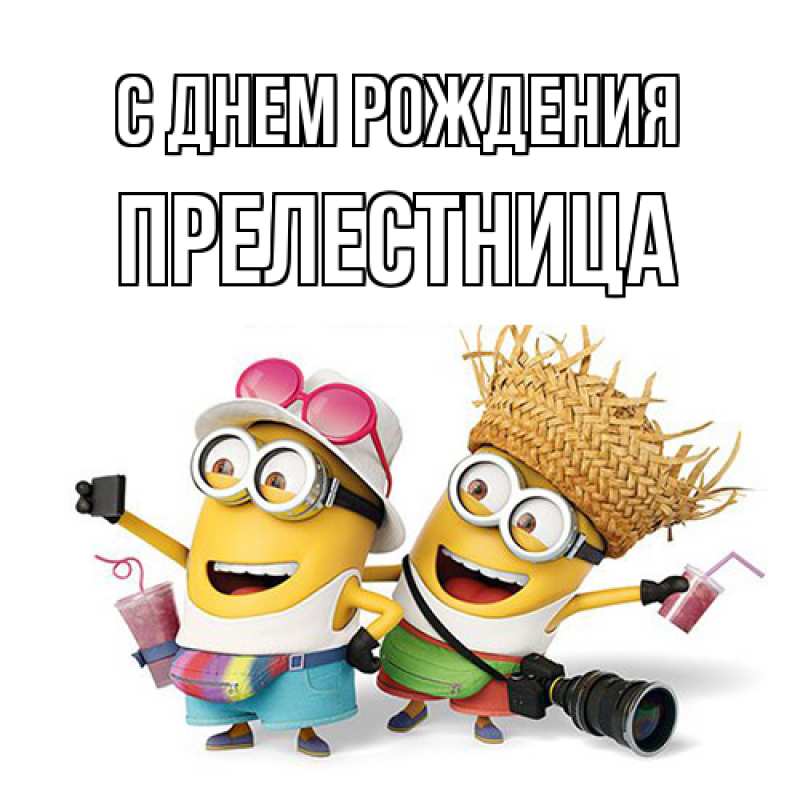 Картинка С днем рождения, Прелестница