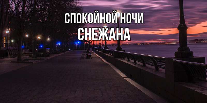 Картинка Спокойной ночи, Снежана