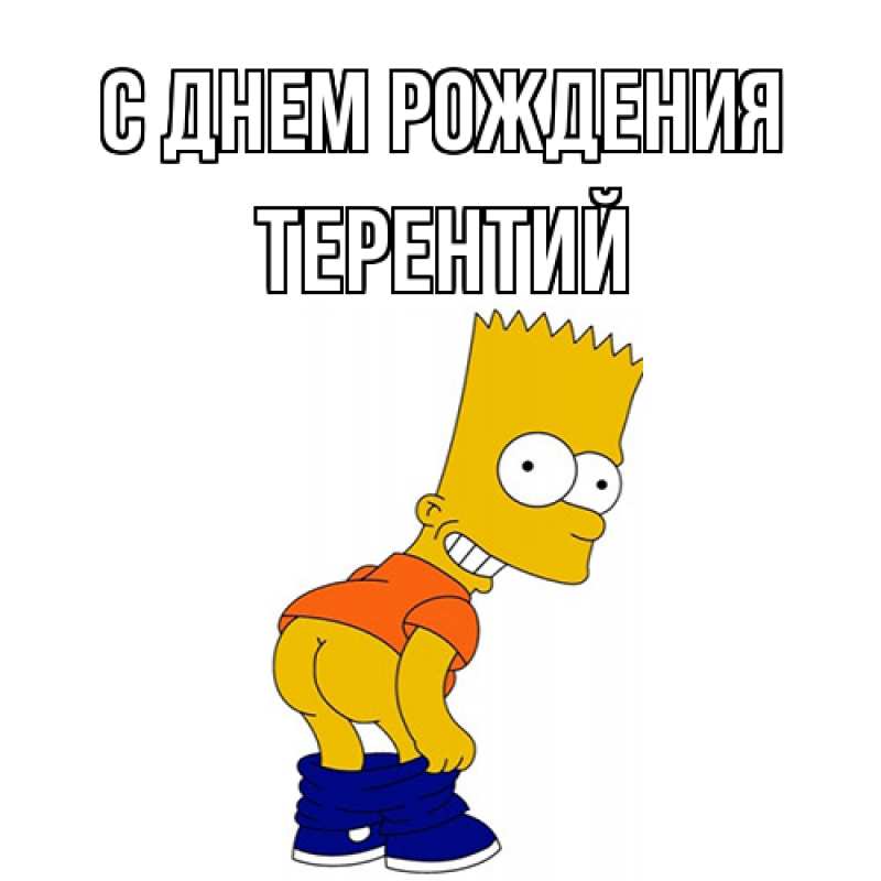 Картинка С днем рождения, Терентий