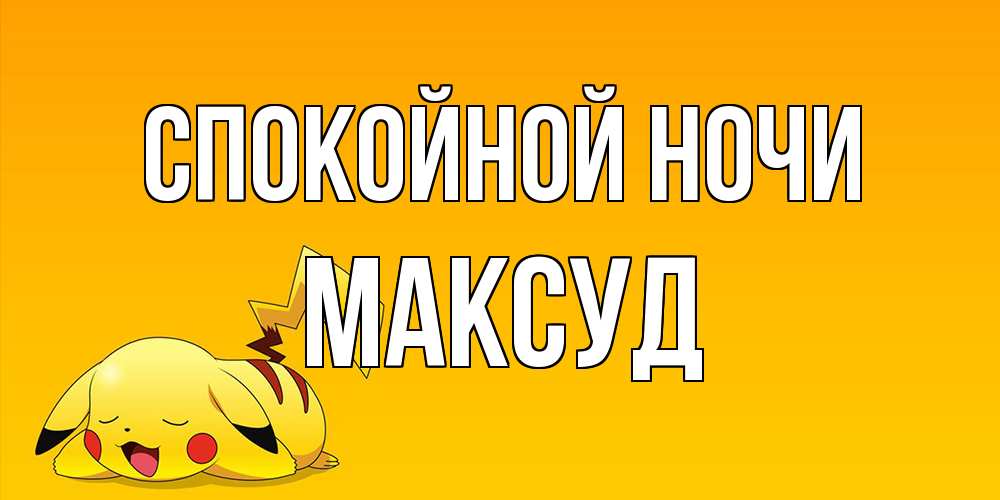 Открытка на каждый день с именем, Максуд Спокойной ночи Сладких снов открытка с покемоном Прикольная открытка с пожеланием онлайн скачать бесплатно 