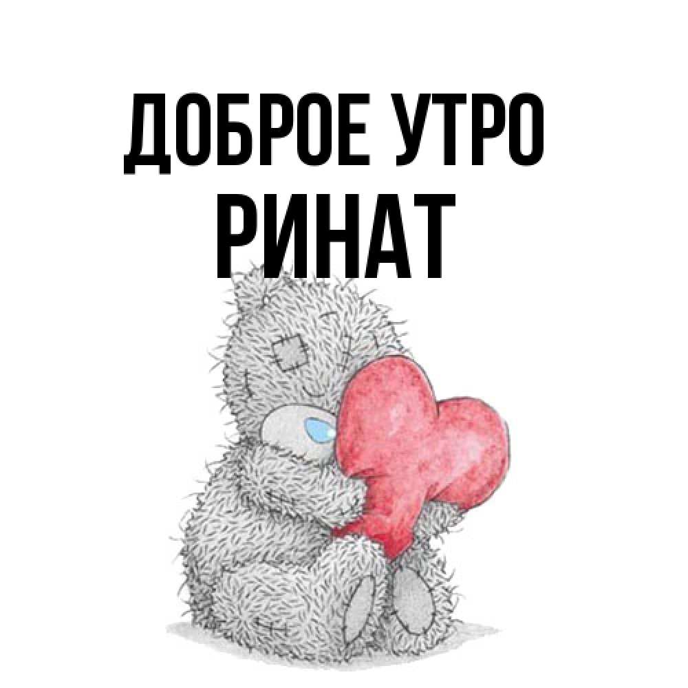 Открытка на каждый день с именем, Ринат Доброе утро плюшевые игрушки Прикольная открытка с пожеланием онлайн скачать бесплатно 