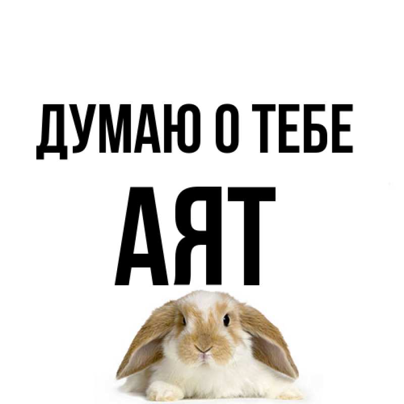 Картинка Думаю о тебе, Аят