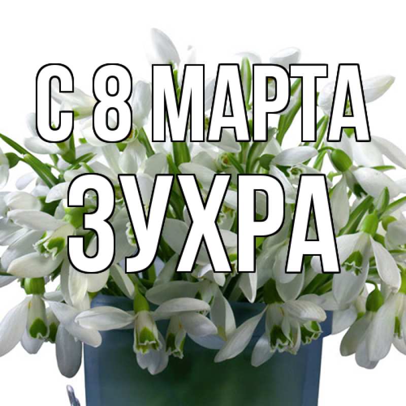 Картинка C 8 МАРТА, Зухра