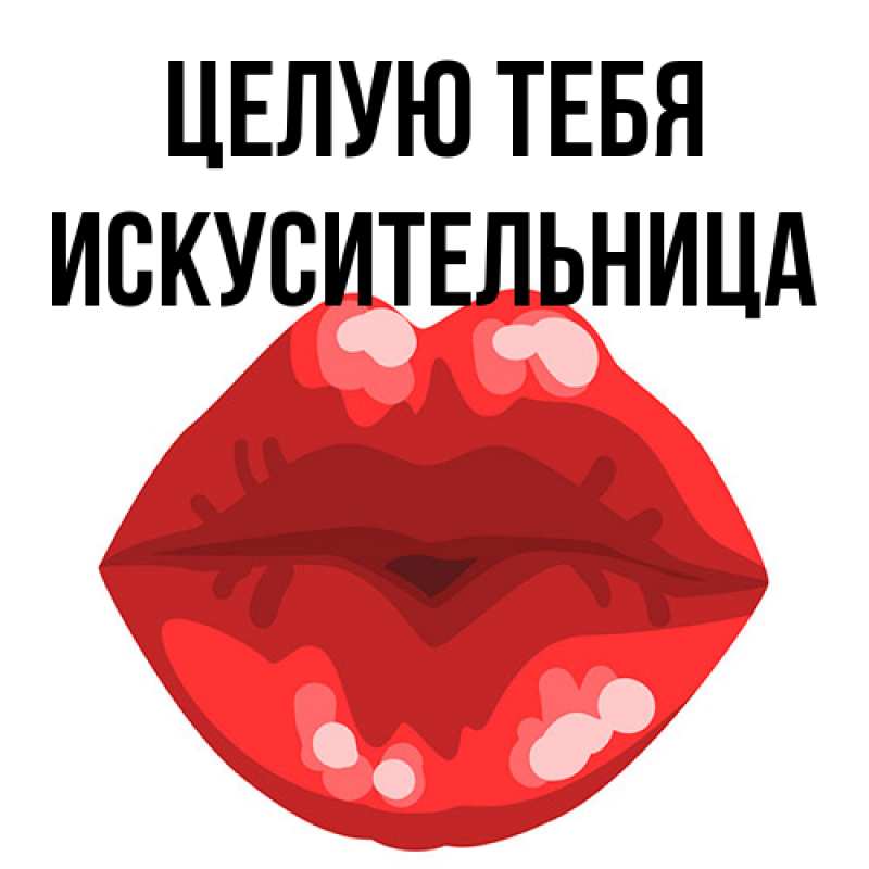 Картинка Целую тебя, Искусительница