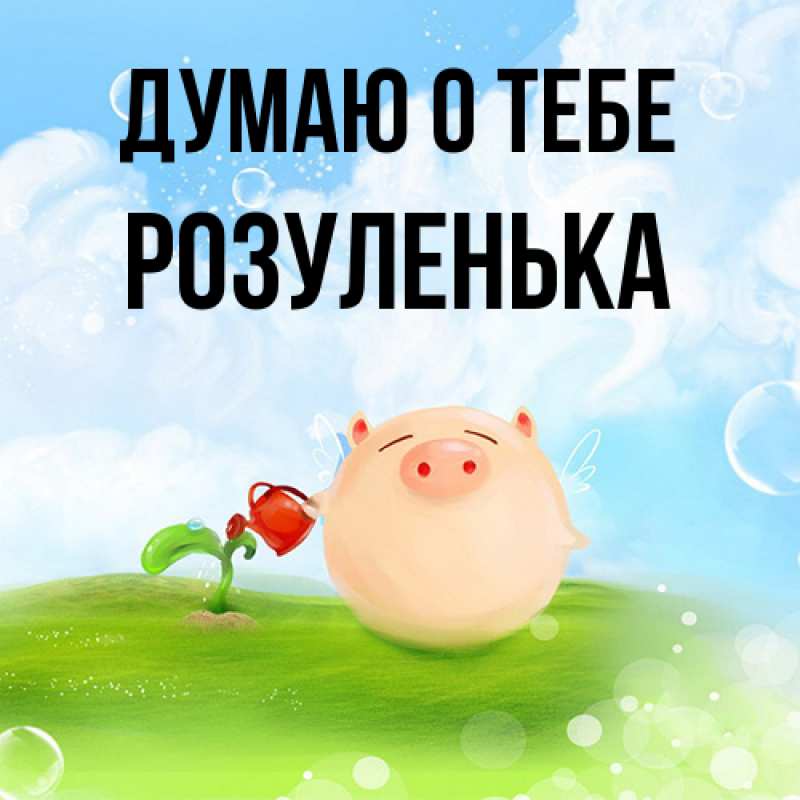 Картинка Думаю о тебе, Розуленька