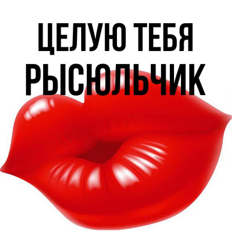 Картинка Целую тебя, Рысюльчик