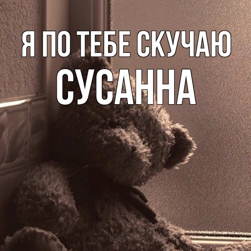 Картинка Я по тебе скучаю, Сусанна