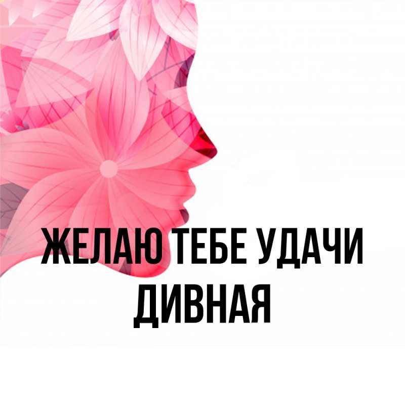 Картинка Желаю тебе удачи, дивная
