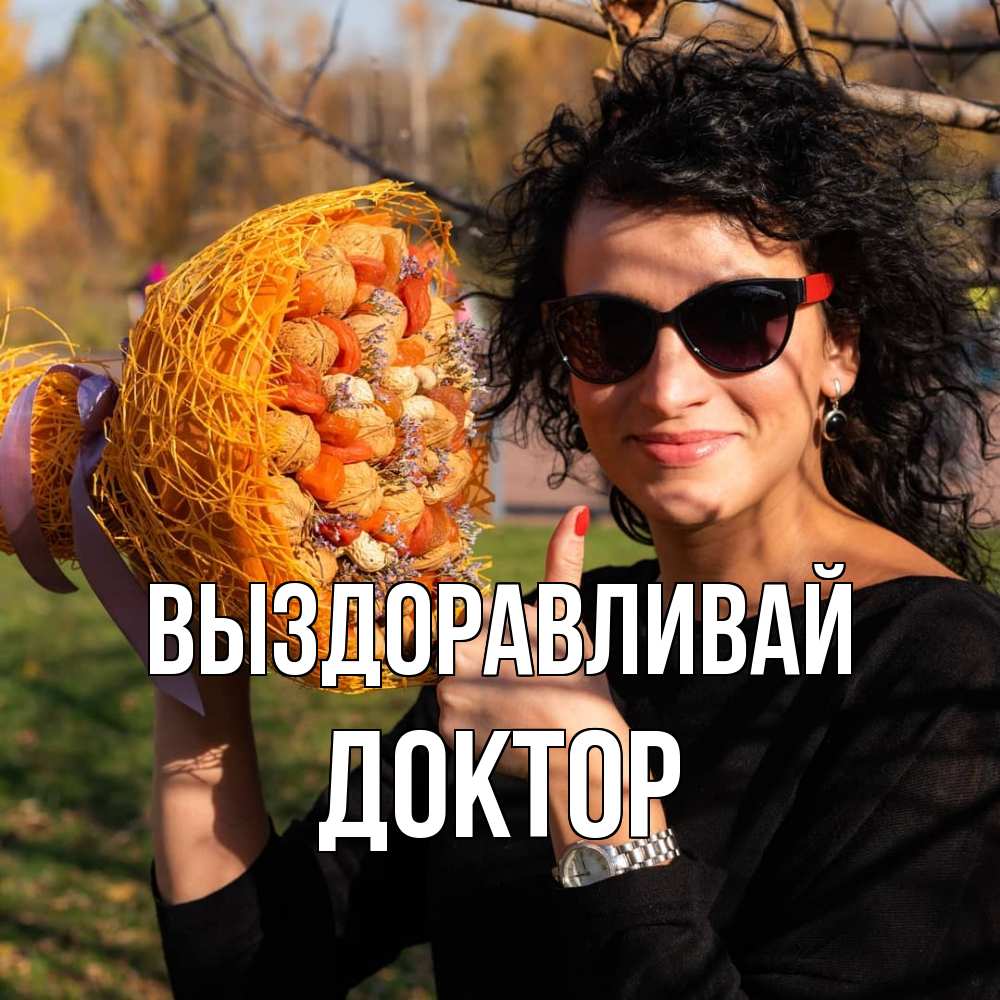 Открытка на каждый день с именем, Доктор Выздоравливай что то там у нее в букете Прикольная открытка с пожеланием онлайн скачать бесплатно 