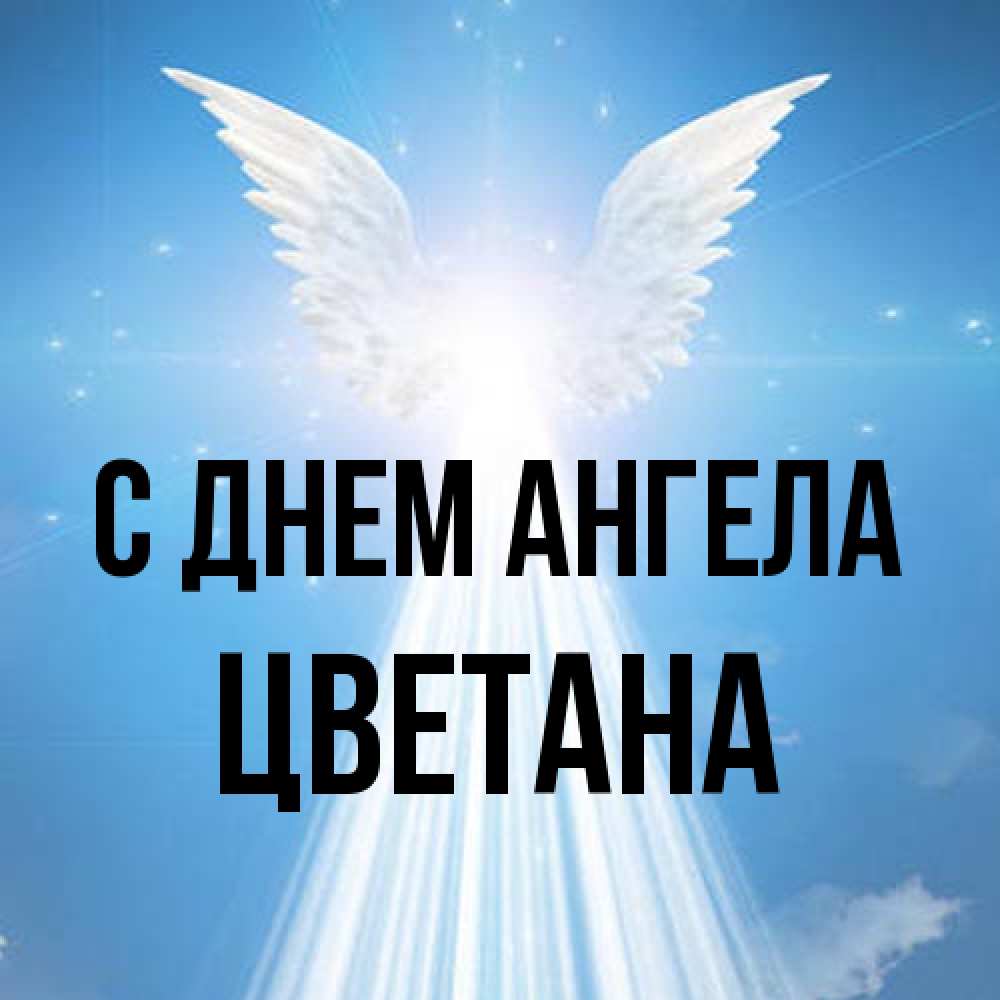 Открытка на каждый день с именем, Цветана С днем ангела поток света Прикольная открытка с пожеланием онлайн скачать бесплатно 