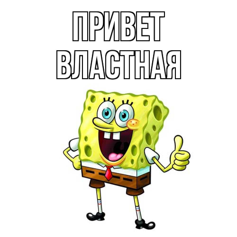Открытка на каждый день с именем, властная Привет спанч Боб улыбается Прикольная открытка с пожеланием онлайн скачать бесплатно 