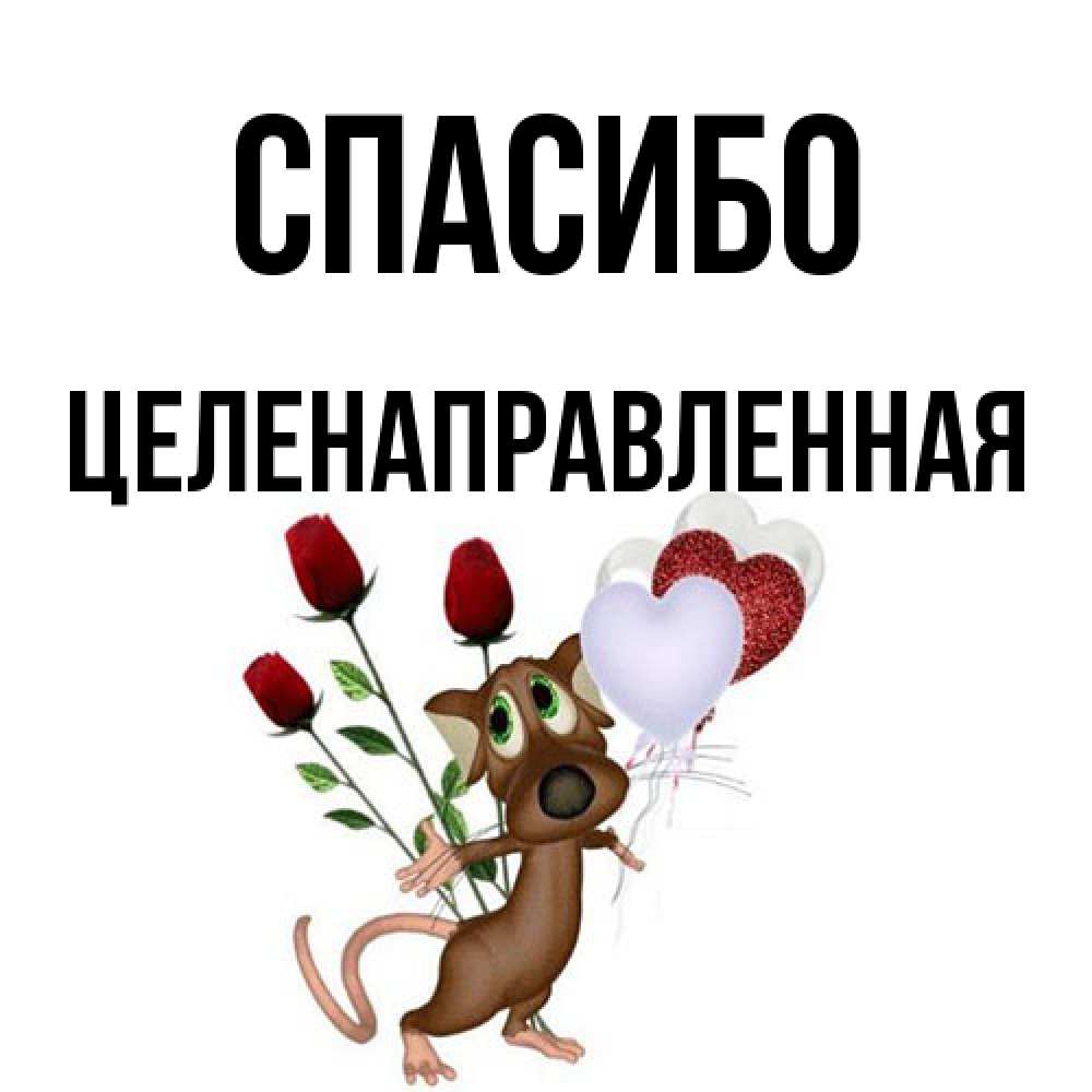 Открытка на каждый день с именем, целенаправленная Спасибо песик с шариками в форме сердец Прикольная открытка с пожеланием онлайн скачать бесплатно 