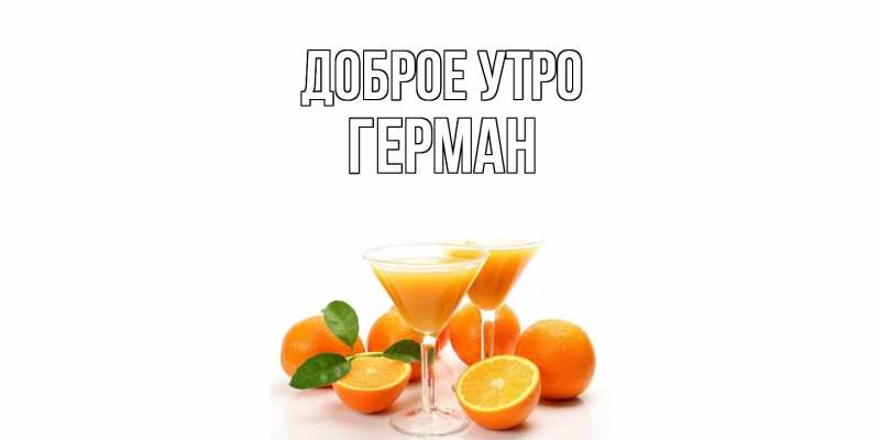 Картинка Доброе утро, Герман